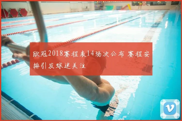 欧冠2018赛程表14场次公布 赛程安排引发球迷关注