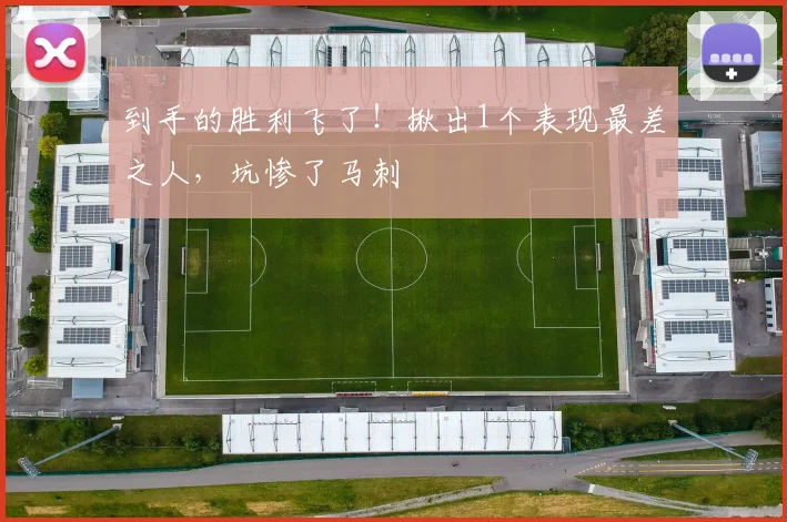 到手的胜利飞了!揪出1个表现最差之人,坑惨了马刺