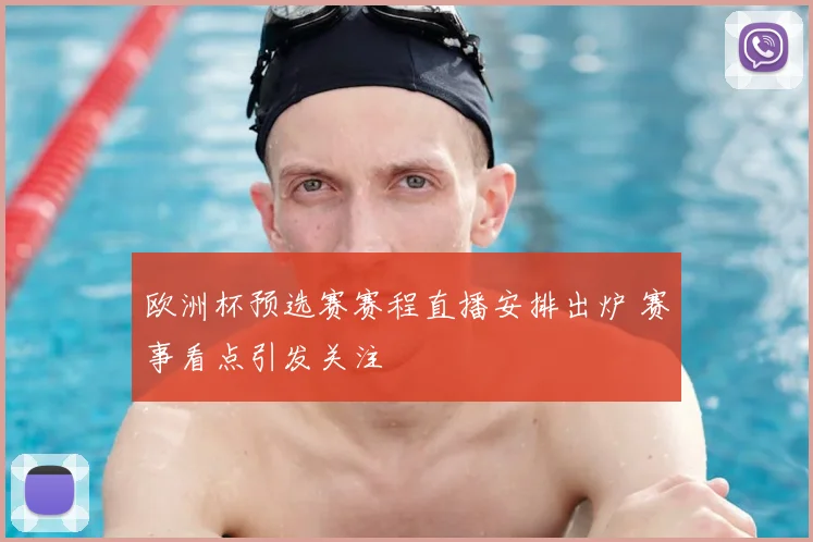 欧洲杯预选赛赛程直播安排出炉 赛事看点引发关注