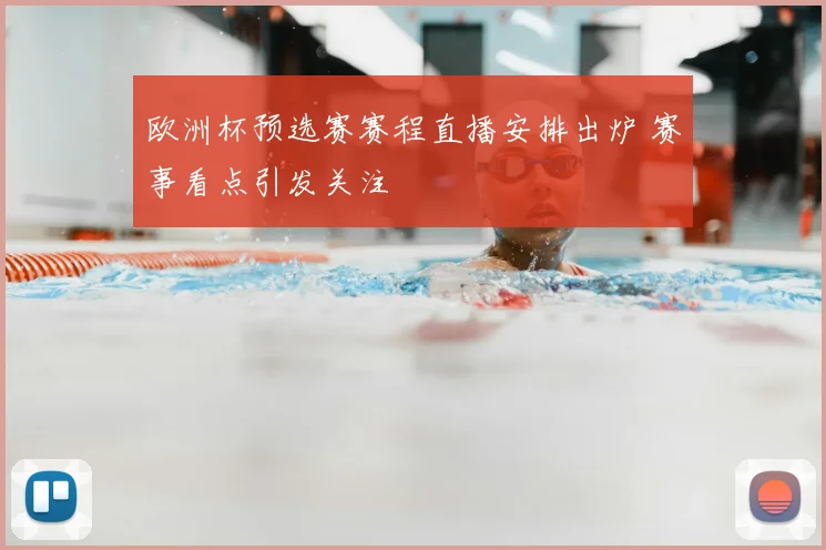 欧洲杯预选赛赛程直播安排出炉 赛事看点引发关注