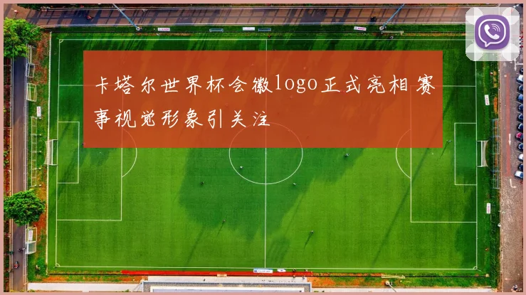卡塔尔世界杯会徽logo正式亮相 赛事视觉形象引关注