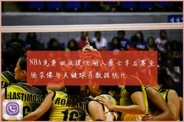 NBA免费回放提供湖人勇士季后赛全场录像与关键球员数据统计