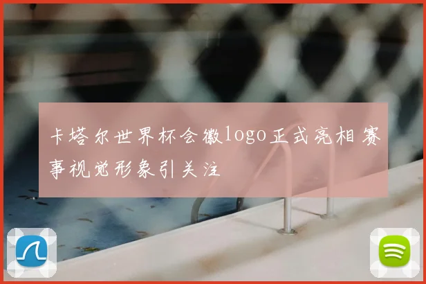 卡塔尔世界杯会徽logo正式亮相 赛事视觉形象引关注