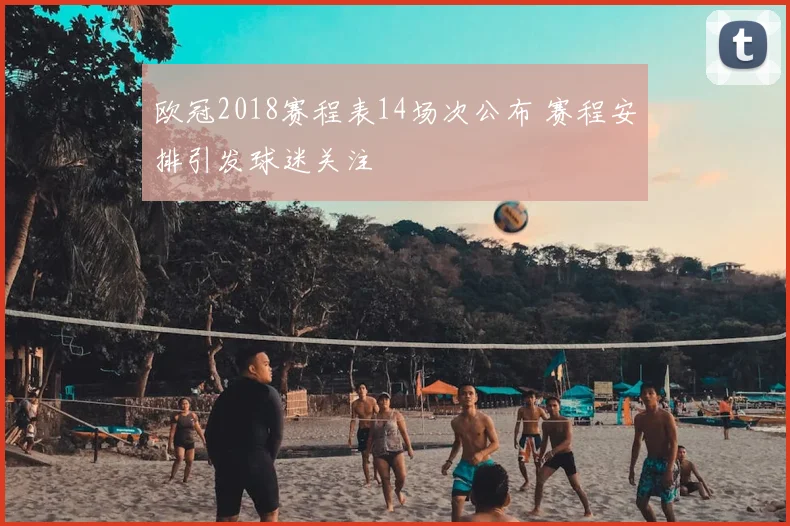 欧冠2018赛程表14场次公布 赛程安排引发球迷关注