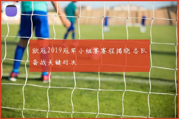 欧冠2019冠军小组赛赛程揭晓 各队备战关键对决