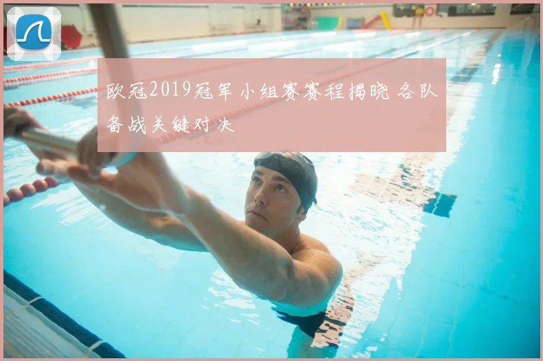 欧冠2019冠军小组赛赛程揭晓 各队备战关键对决