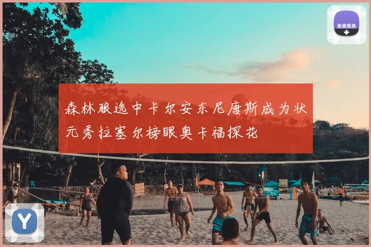 森林狼选中卡尔安东尼唐斯成为状元秀拉塞尔榜眼奥卡福探花